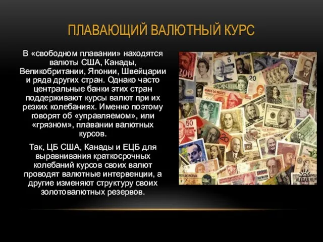 Плавающий валютный курс В «свободном плавании» находятся валюты США, Канады, Великобритании, Японии,