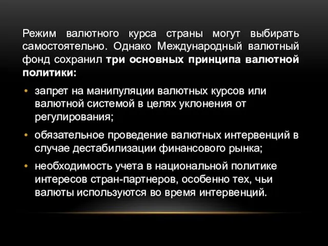 Режим валютного курса страны могут выбирать самостоятельно. Однако Международный валютный фонд сохранил