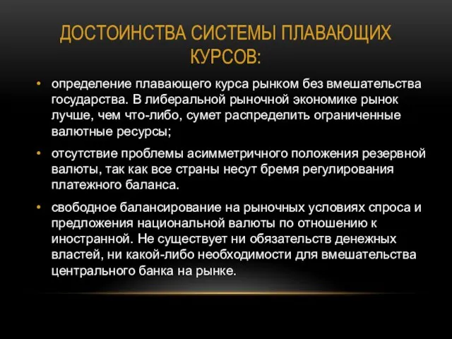 Достоинства системы плавающих курсов: определение плавающего курса рынком без вмешательства государства. В