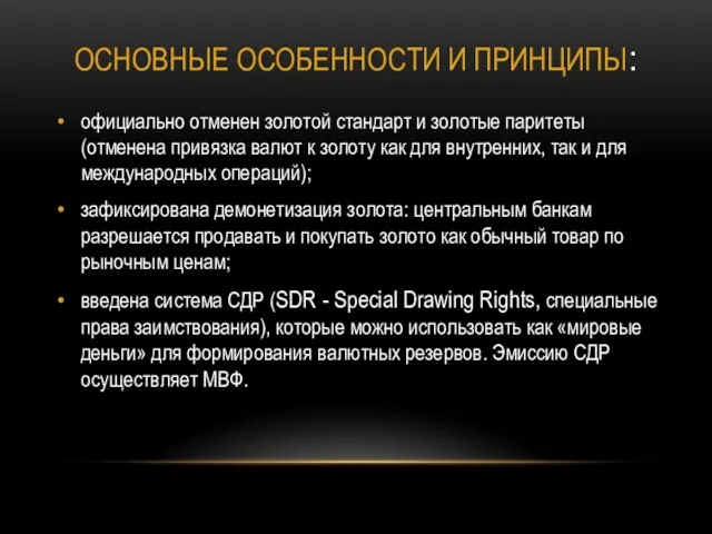 Основные особенности и принципы: официально отменен золотой стандарт и золотые паритеты (отменена