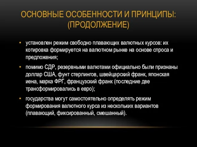 Основные особенности и принципы: (продолжение) установлен режим свободно плавающих валютных курсов: их