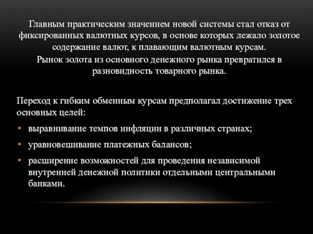 Главным практическим значением новой системы стал отказ от фиксированных валютных курсов, в