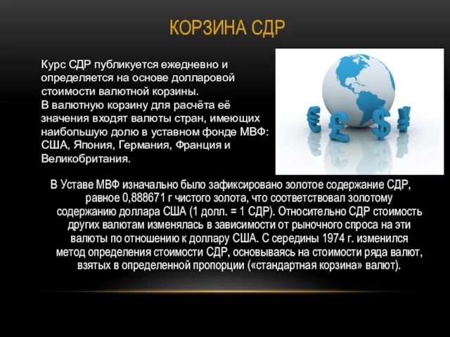 Корзина СДР В Уставе МВФ изначально было зафиксировано золотое содержание СДР, равное