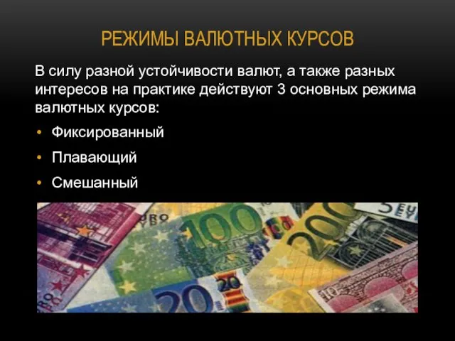 Режимы валютных курсов В силу разной устойчивости валют, а также разных интересов