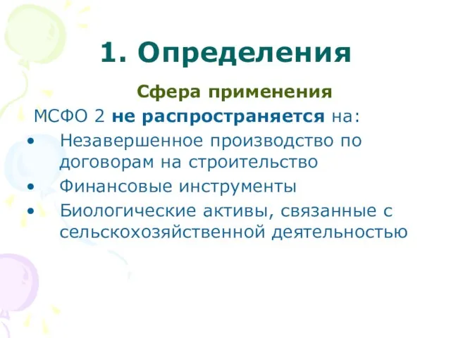 1. Определения Сфера применения МСФО 2 не распространяется на: Незавершенное производство по