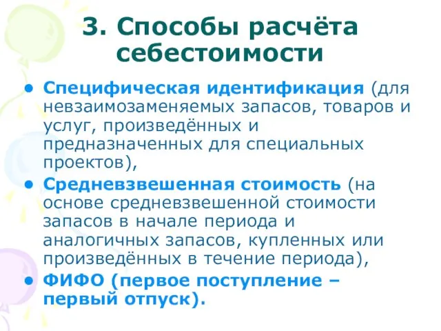 3. Способы расчёта себестоимости Специфическая идентификация (для невзаимозаменяемых запасов, товаров и услуг,