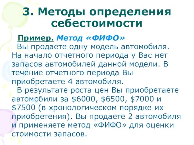 3. Методы определения себестоимости Пример. Метод «ФИФО» Вы продаете одну модель автомобиля.