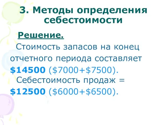 3. Методы определения себестоимости Решение. Стоимость запасов на конец отчетного периода составляет