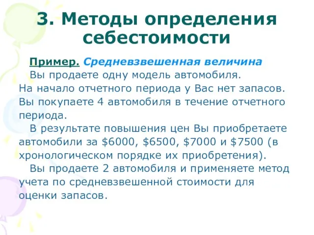 3. Методы определения себестоимости Пример. Средневзвешенная величина Вы продаете одну модель автомобиля.