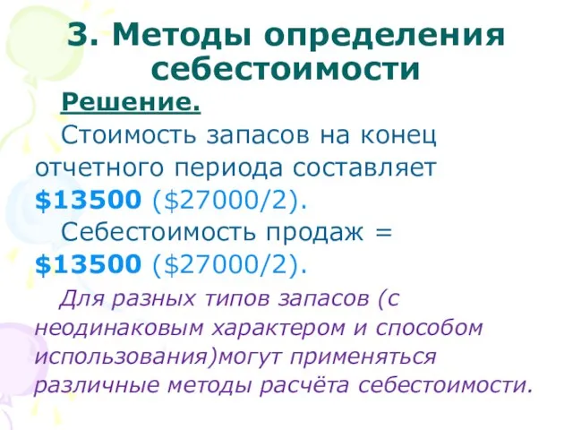 3. Методы определения себестоимости Решение. Стоимость запасов на конец отчетного периода составляет