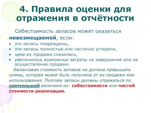 4. Правила оценки для отражения в отчётности Себестоимость запасов может оказаться невозмещаемой,