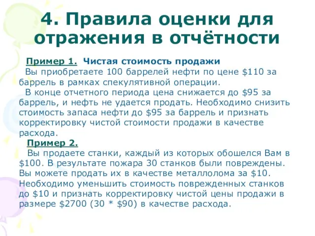 4. Правила оценки для отражения в отчётности Пример 1. Чистая стоимость продажи