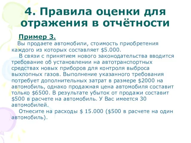 4. Правила оценки для отражения в отчётности Пример 3. Вы продаете автомобили,