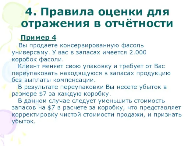 4. Правила оценки для отражения в отчётности Пример 4 Вы продаете консервированную