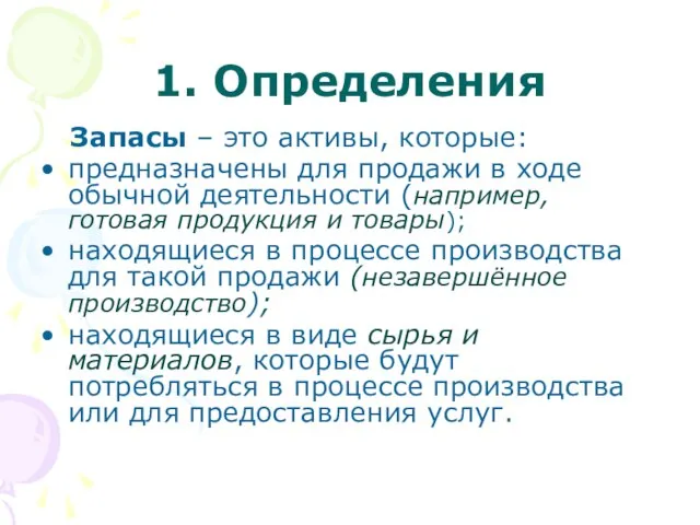 1. Определения Запасы – это активы, которые: предназначены для продажи в ходе