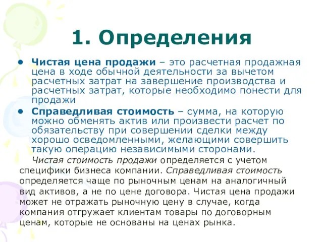 1. Определения Чистая цена продажи – это расчетная продажная цена в ходе