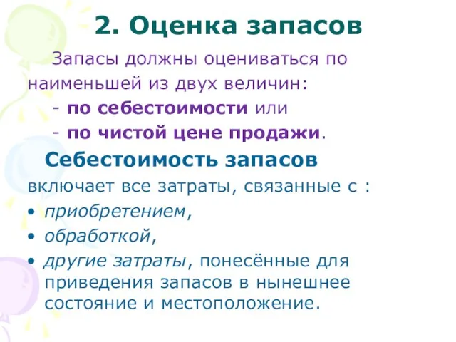 2. Оценка запасов Запасы должны оцениваться по наименьшей из двух величин: -