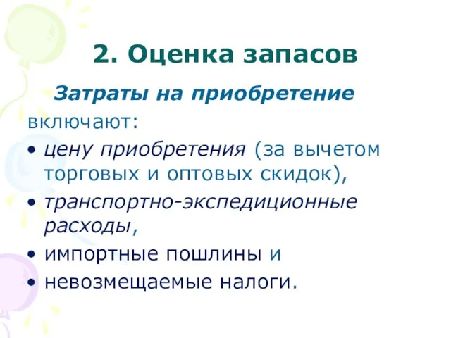 2. Оценка запасов Затраты на приобретение включают: цену приобретения (за вычетом торговых