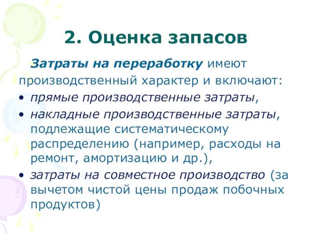 2. Оценка запасов Затраты на переработку имеют производственный характер и включают: прямые