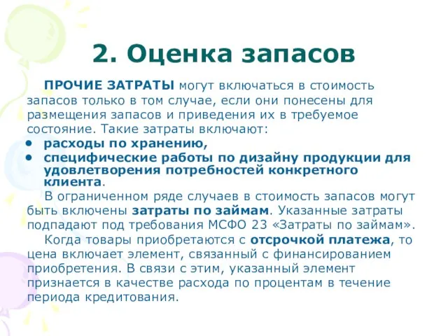 2. Оценка запасов ПРОЧИЕ ЗАТРАТЫ могут включаться в стоимость запасов только в