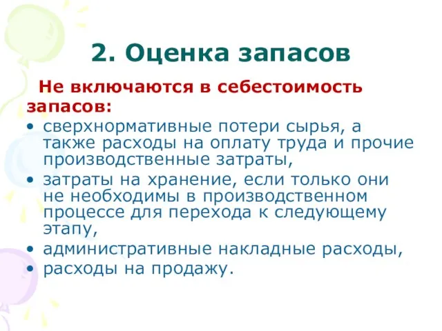 2. Оценка запасов Не включаются в себестоимость запасов: сверхнормативные потери сырья, а