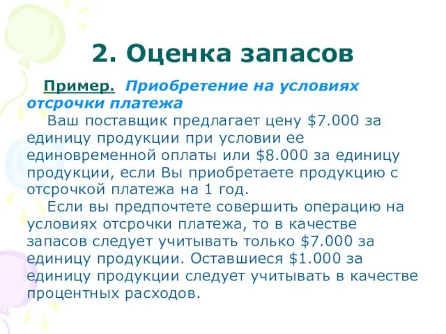 2. Оценка запасов Пример. Приобретение на условиях отсрочки платежа Ваш поставщик предлагает