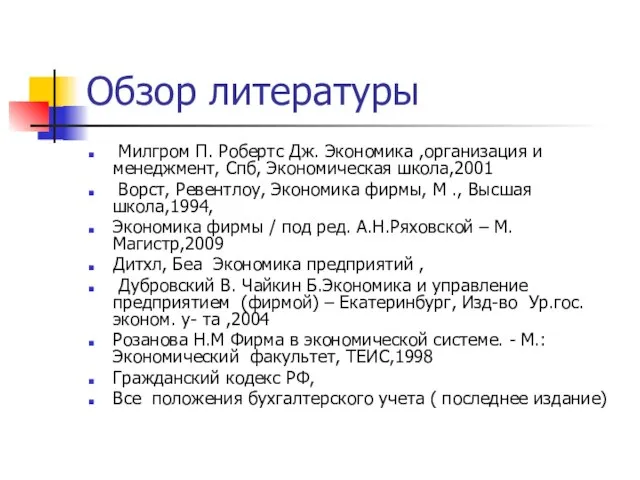 Обзор литературы Милгром П. Робертс Дж. Экономика ,организация и менеджмент, Спб, Экономическая