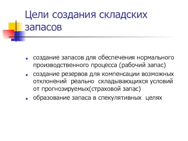 Цели создания складских запасов создание запасов для обеспечения нормального производственного процесса (рабочий