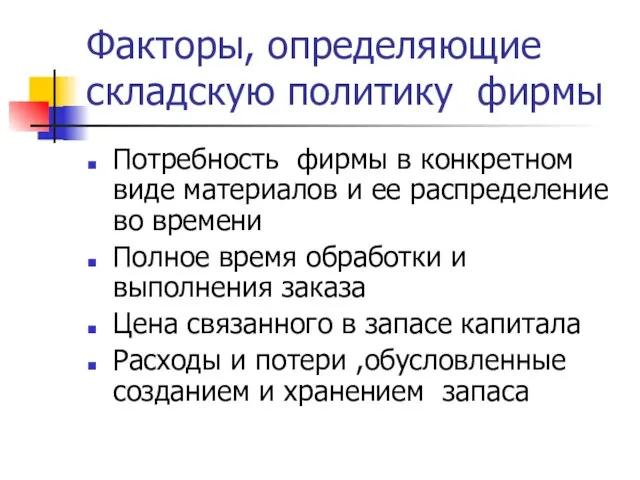 Факторы, определяющие складскую политику фирмы Потребность фирмы в конкретном виде материалов и