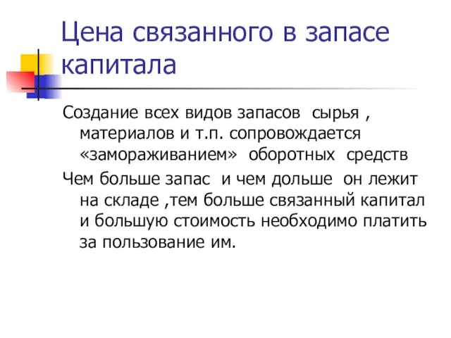 Цена связанного в запасе капитала Создание всех видов запасов сырья , материалов