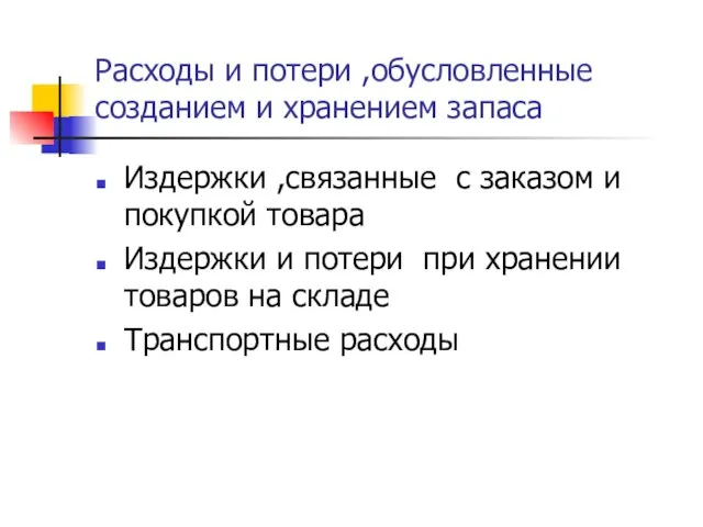 Расходы и потери ,обусловленные созданием и хранением запаса Издержки ,связанные с заказом