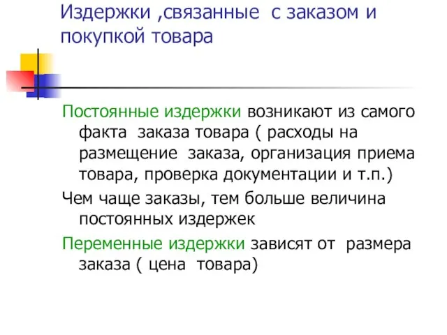 Издержки ,связанные с заказом и покупкой товара Постоянные издержки возникают из самого