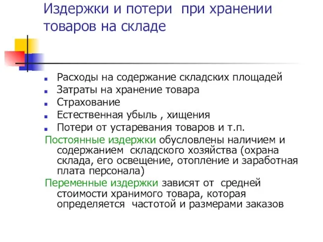 Издержки и потери при хранении товаров на складе Расходы на содержание складских