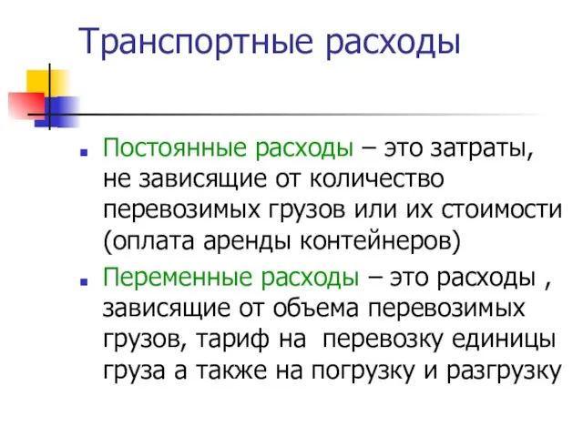 Транспортные расходы Постоянные расходы – это затраты, не зависящие от количество перевозимых