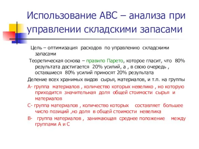 Использование АBC – анализа при управлении складскими запасами Цель – оптимизация расходов