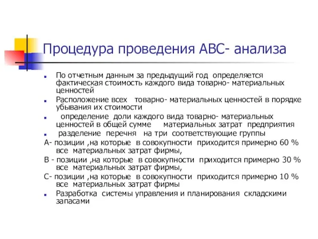 Процедура проведения АВС- анализа По отчетным данным за предыдущий год определяется фактическая