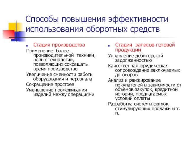 Способы повышения эффективности использования оборотных средств Стадия производства Применение более производительной техники,