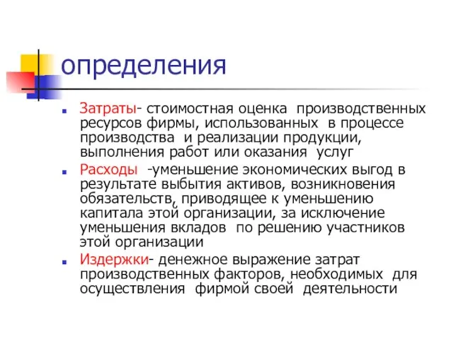 определения Затраты- стоимостная оценка производственных ресурсов фирмы, использованных в процессе производства и