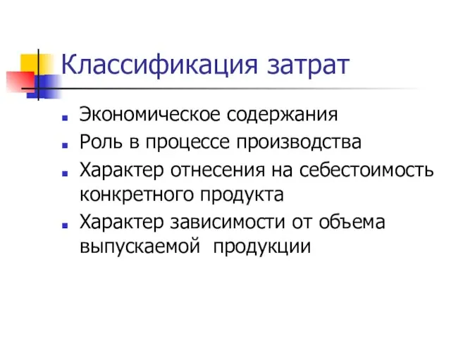 Классификация затрат Экономическое содержания Роль в процессе производства Характер отнесения на себестоимость