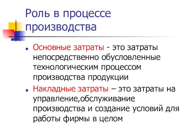 Роль в процессе производства Основные затраты - это затраты непосредственно обусловленные технологическим