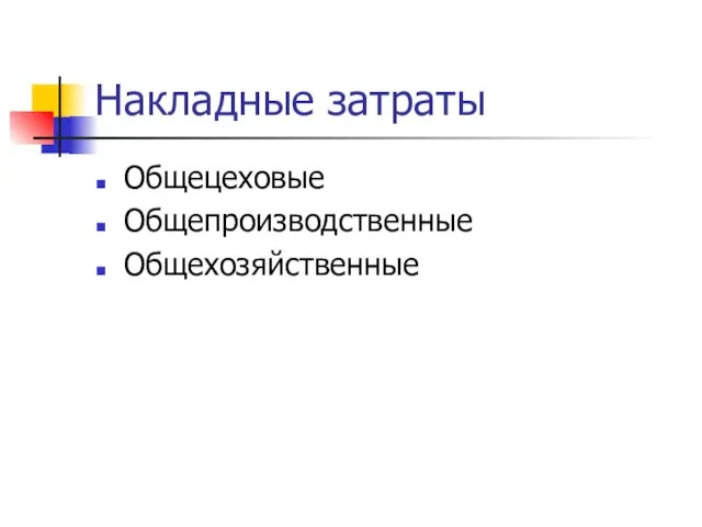 Накладные затраты Общецеховые Общепроизводственные Общехозяйственные