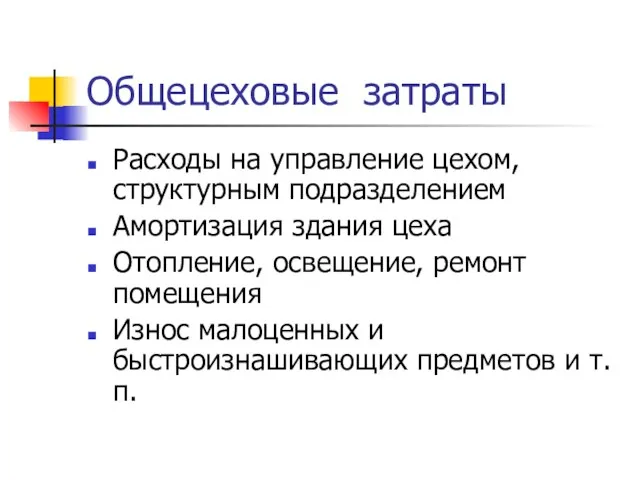 Общецеховые затраты Расходы на управление цехом, структурным подразделением Амортизация здания цеха Отопление,