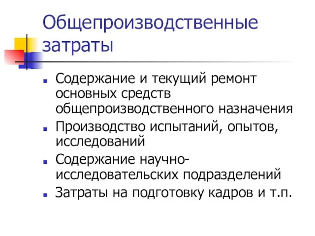 Общепроизводственные затраты Содержание и текущий ремонт основных средств общепроизводственного назначения Производство испытаний,