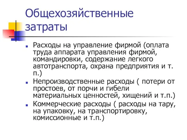 Общехозяйственные затраты Расходы на управление фирмой (оплата труда аппарата управления фирмой, командировки,