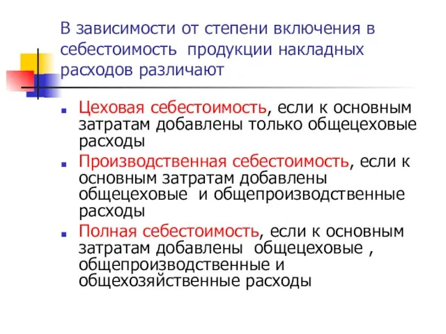 В зависимости от степени включения в себестоимость продукции накладных расходов различают Цеховая