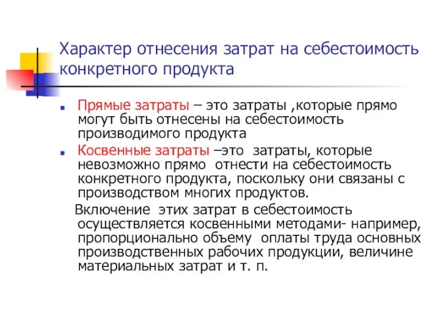 Характер отнесения затрат на себестоимость конкретного продукта Прямые затраты – это затраты