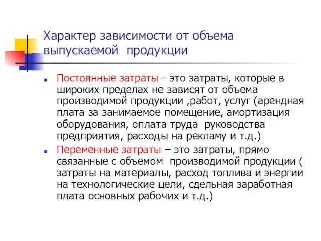 Характер зависимости от объема выпускаемой продукции Постоянные затраты - это затраты, которые