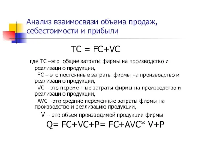 Анализ взаимосвязи объема продаж, себестоимости и прибыли TC = FC+VC где TC