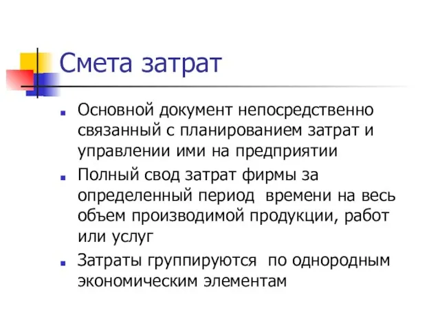 Смета затрат Основной документ непосредственно связанный с планированием затрат и управлении ими