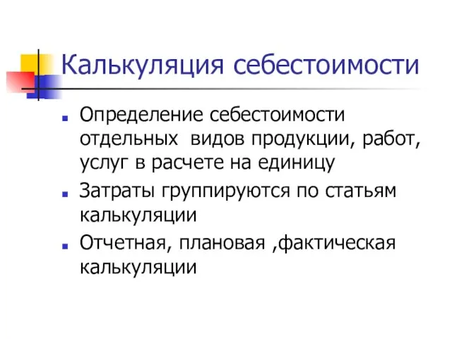 Калькуляция себестоимости Определение себестоимости отдельных видов продукции, работ, услуг в расчете на